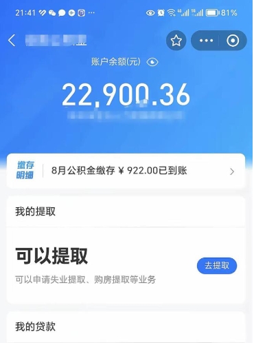 公积金可以提取多少_厦门公积金代办在职离职封存服务